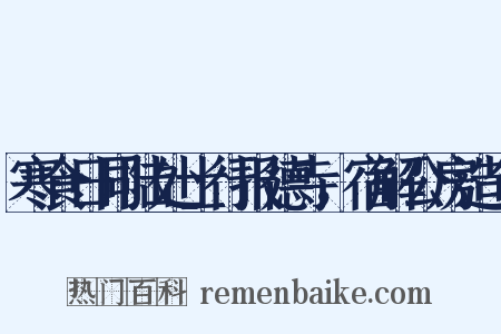 寒食日同陆处士行报德寺，宿解公房造句是什么意思的图片